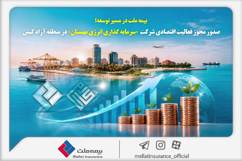 روایتنامه: 🔻 بیمه ملت در مسیر توسعه؛ 📍 مجوز فعالیت اقتصادی شرکت سرمایهگذاری انرژی مهستان در منطقه آزاد کیش صادر شد🔹 شرکت سرمایهگذ