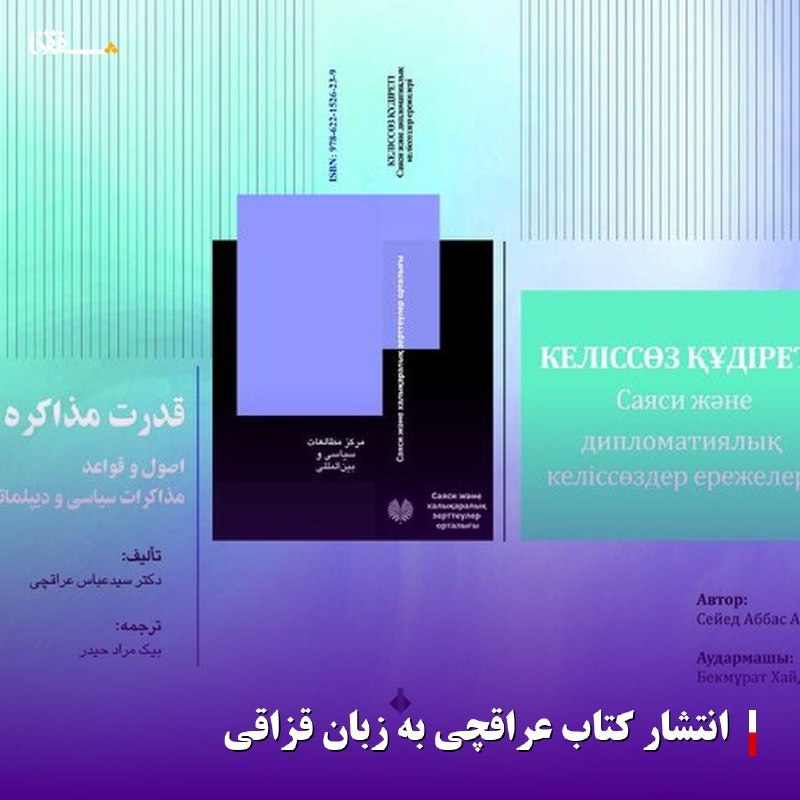 خبرگزاری بین المللی شفقنا: 🔴انتشار کتاب عراقچی به زبان قزاقیکتاب «قدرت مذاکره» به نویسندگی سیدعباس عراقچی، وزیر امور خارجه ایران به زبان قزاقی ترجم
