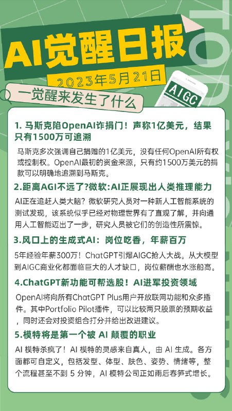 AI觉醒日报 5月21日