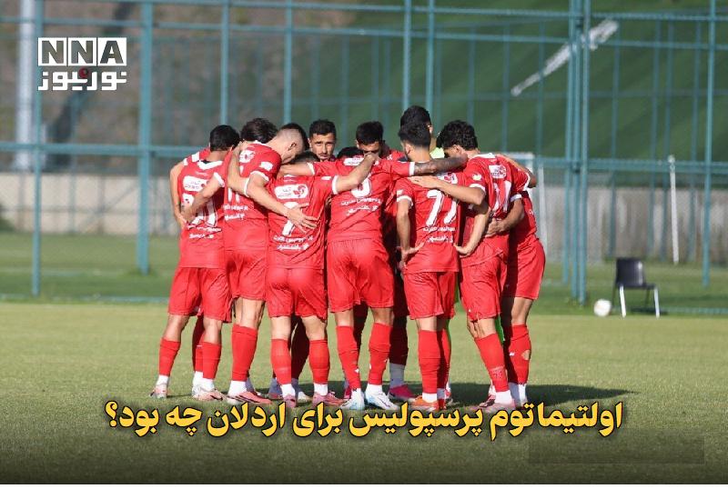نورنیوز: ✅ اولتیماتوم پرسپولیس برای اردلان چه بود؟🔹 باشگاه پرسپولیس در پی اختلاف قراردادی، فرصت کوتاهی به سرمربی جدید تیم زنان خو