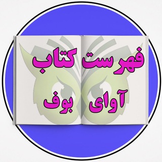 فهرست کتب آوای بوف logo