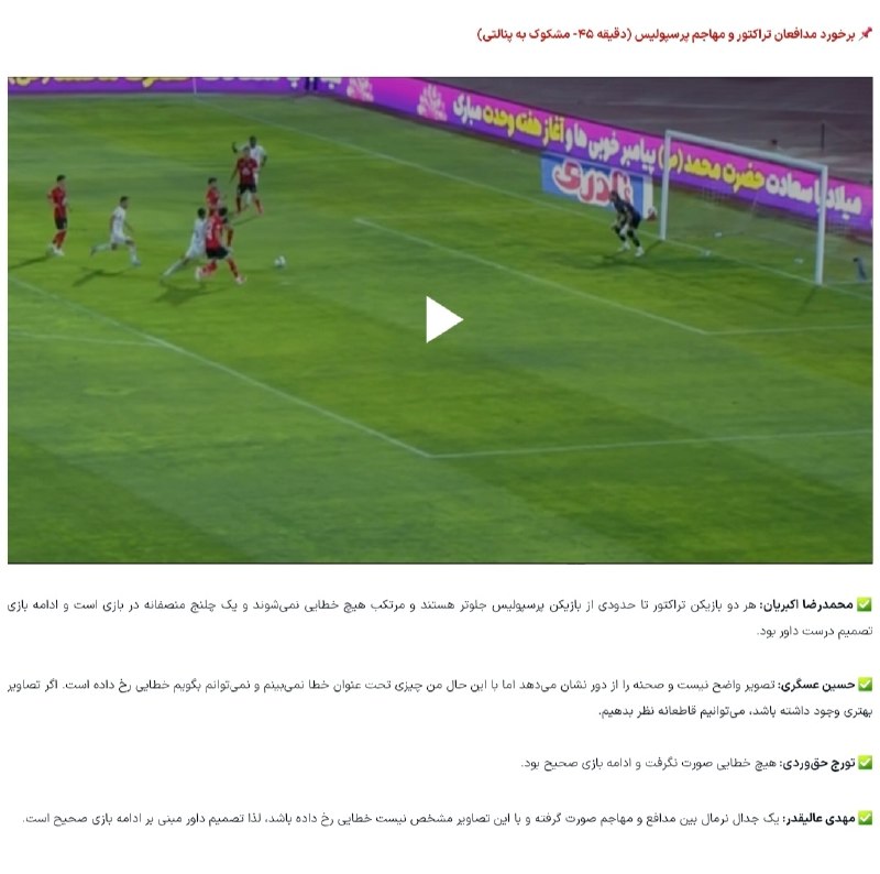تیراختور/Tiracturclub: نظر کارشناسان داوری درباره دو صحنه از بازی تیراختور و پیروزی🆔 @Tiraxturنظر کارشناسان داوری درباره دو صحنه از بازی تیراخت