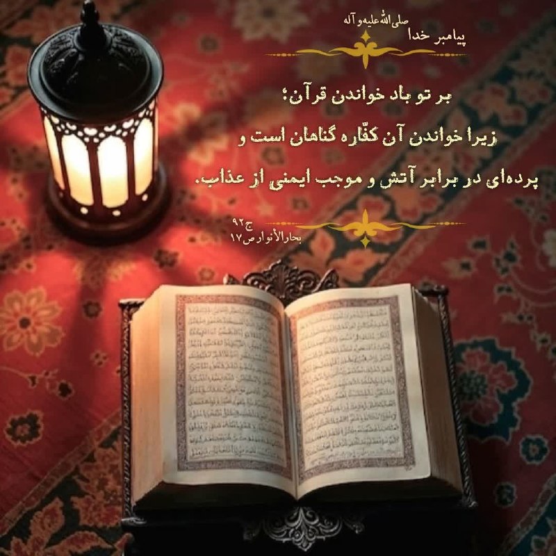 🍂منتظـ³¹³ــران‌ظـهـور🍂: ‌🔹پيامبر خـدا صلى‌الله‌عليه‌وآله «علَيكَ بقِراءةِ القرآنِ؛ فإنّ قِراءتَهُ كَفّارةٌ للذُّنوبِ، و سَترٌ في النارِ، و أمانٌ