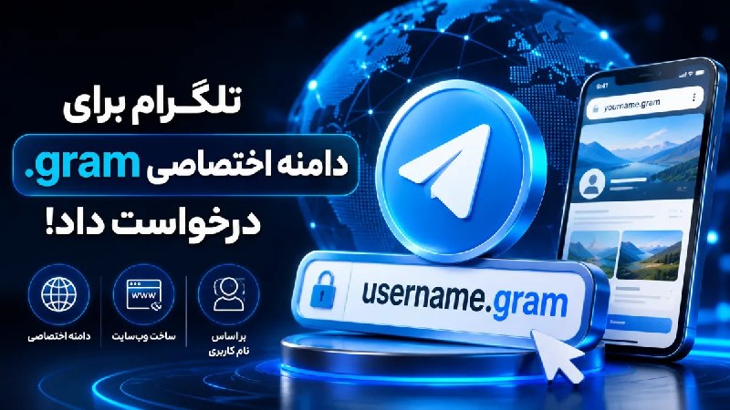 ترنجی: تلگرام برای دریافت دامنه اختصاصی gram. درخواست داد؛ امکان ساخت سایت با یک پرامپت🔥 @toranji1️⃣ خلاصه خبر:🔷 تلگرام برای در