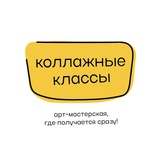 коллажные классы | арт-студия
