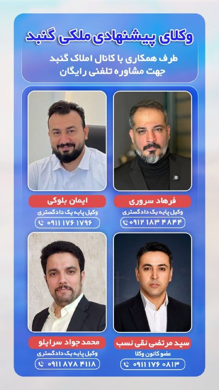 کانال املاک فروشی گنبد 🏠: 👌قابل توجه اعضای کانال و همکاران گرامی📣 وکلای پیشنهادی ملکی گنبد🤝 طرف همکاری با کانال املاک گنبد 📞 مشاوره تلفنی رایگان ب