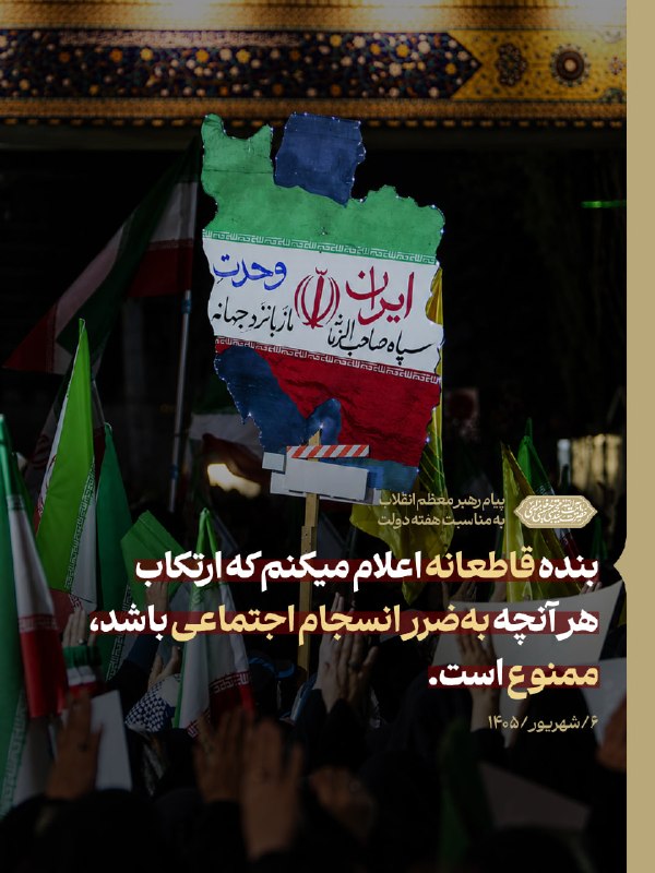عقیق: 🔻 بنده قاطعانه اعلام میکنم که ارتکاب هر آنچه به‌ضرر انسجام اجتماعی باشد، ممنوع است.🔹 بخشی از پیام رهبر معظّم انقلاب به‌م
