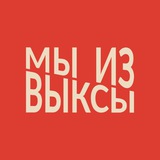 Мы из Выксы