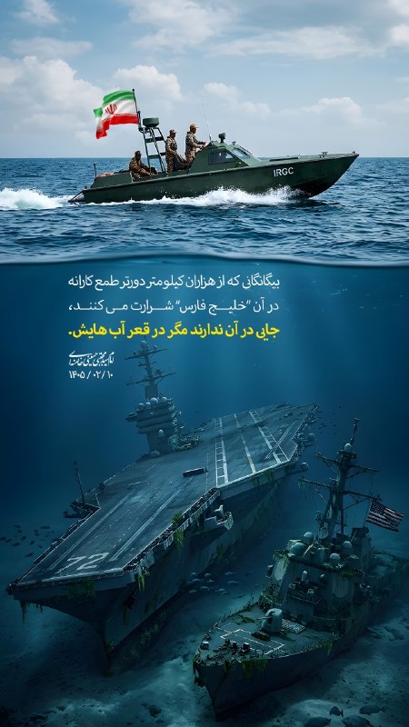 رفیق شهیدم: 🔥 آمریکاییها جایی در #خلیج_فارس ندارند مگر در قعرِ آبهایش.✌بیگانگانی که از هزاران کیلومتر دورتر، طمعکارانه در آن شرار