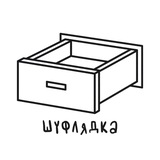 ШУФЛЯДКА