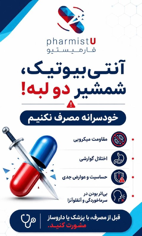 medistU | مدیستیو: ⭕️مصرف خودسرانه آنتیبیوتیک، برخلاف تصور رایج، راهی برای درمان سریعتر بیماری نیست و میتواند سلامت فرد را به خطر بینداز