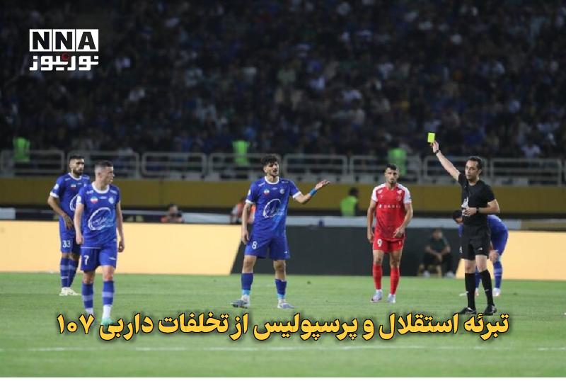 نورنیوز: ✅ تبرئه استقلال و پرسپولیس از تخلفات داربی ۱۰۷🔹 کمیته انضباطی فدراسیون فوتبال اعلام کرد که استقلال و پرسپولیس از تخلفات 