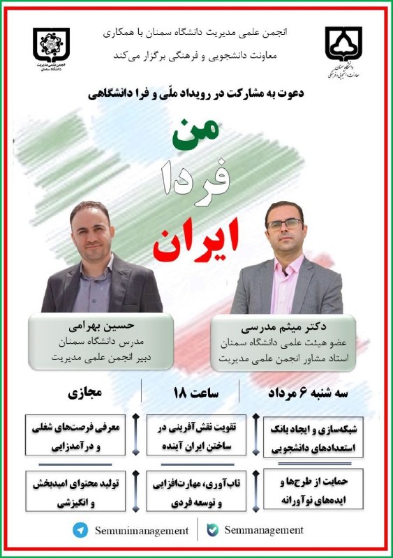 دانشگاه سمنان 🎓: 🟢🔴 انتظارها به پایان رسید 🔴🟢✨ انجمن علمی مدیریت دانشگاه سمنان با همکاری معاونت دانشجویی و فرهنگی برگزار می‌کند 🔥 معارفه 