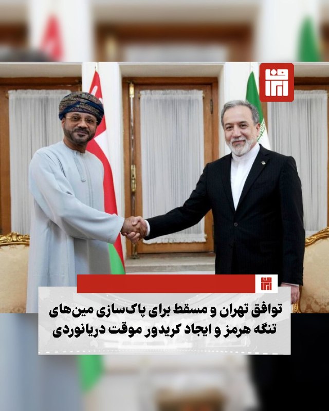 افغانستان و هرات: 🔴جمهوری اسلامی ایران و سلطنت عمان در پایان سفر وزیر خارجه عمان به تهران، با صدور بیانیه‌ای مشترک از توافق دو کشور برای ا