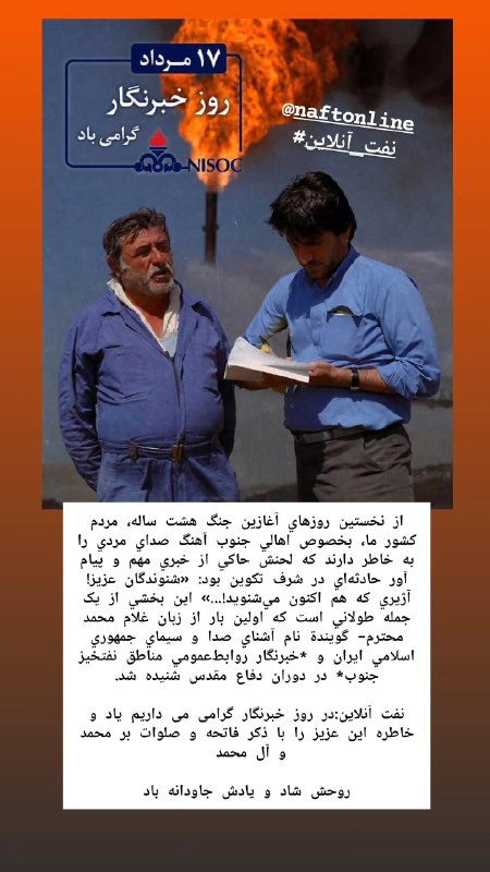 نفت آنلاین ( واحد خوزستان): 📷 فرا رسیدن روز خبرنگار و گرامیداشت یاد و خاطره خبرنگار پیشکسوت روابط عمومی..🔷اخبار شرکت‌ ملی مناطق نفتخیز جنوب ، ملی حف