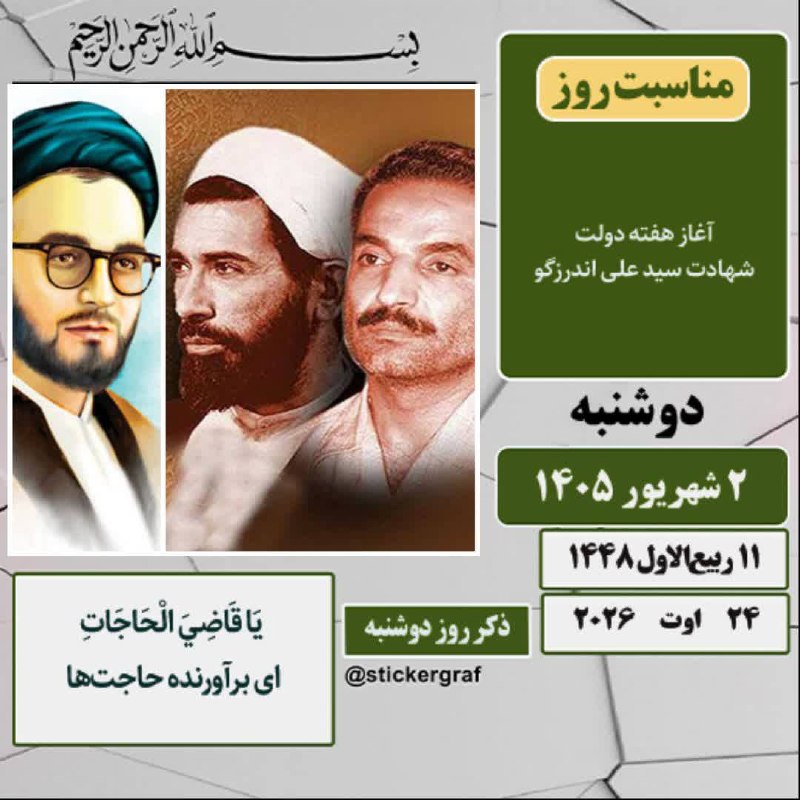 جهانبین نیوز: 🍃 تقویم 🗓 #امروز_دوشنبه✅ ۲ شهریور ۱۴۰۵ #تقویم_تاریخ▪️آغاز هفتهی دولـت🌷شهادت سیدعلی اندرزگو#حدیث روز✨️ امام علی(ع):🍃 خد