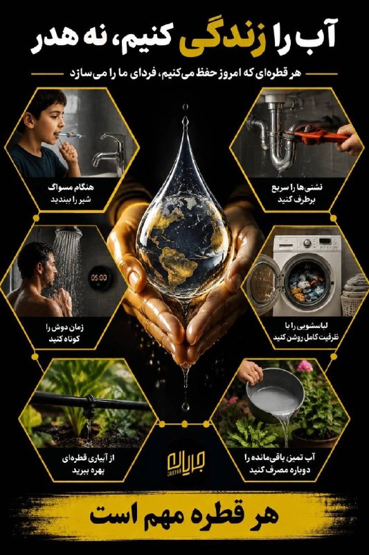 جریان: ‼️هر قطره آب، سهمی از زندگی و آینده ماست. 💧🔸با چند عادت ساده؛ مثل بستن شیر آب هنگام مسواک، رفع نشتیها، کوتاهکردن زمان