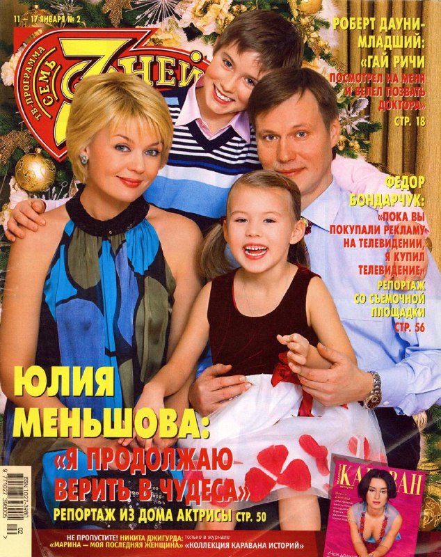 Юлия Меньшова с Игорем Гординым и детьми — Андреем и Таисией — на обложке «7 Дне
