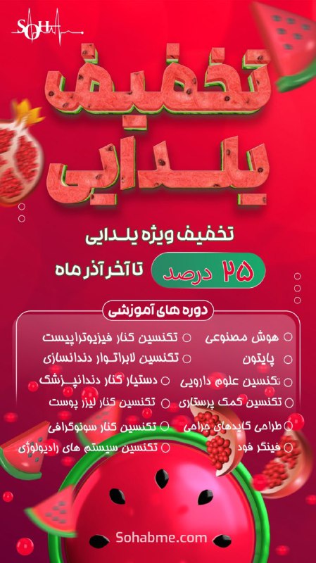 Soha: 🎉🎊 تخفیف ویژه یلدایی تا ۲۵ درصد 🎊🎉🍉این یلدا با ما متفاوتتر از همیشه خواهد بود!🍉فرصت طلایی برای ارتقای مهارتها و یادگیر
