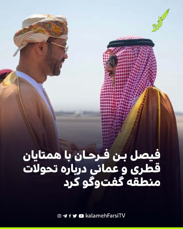 فیصل بن فرحان با همتایان قطری و عمانی درباره تحولات منطقه گفت‌وگو کرد