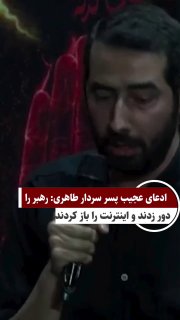 לפי דיווח איראני: בנו של סרדאר טאהרי טוען כי "עקפו את המנהיג ופתחו את האינטרנט".