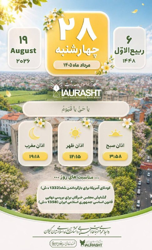 IAURASHT: 📆 #تقویم_۱۴۰۵_دانشگاه🎓 | روابط عمومی و ارتباطات اجتماعی دانشگاه آزاد اسلامی استان گیلان🔻 برای دریافت اخبار و اطلاعات بیش