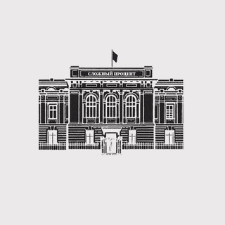 Telegram profile photo for Сложный процент | финансы