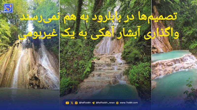 آسوندار (لیلا مرگن، خبرنگار): 🔹طرح جامع حوضه آبریز بابلرود که قرار بود تمرینی برای مدیریت مشارکتی باشد، قبل از اجرا دستخوش تغییرات شد!🔹طرحی که برای تد