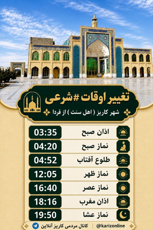 کاریز آنلاین: 🔸تغییر اوقات شرعی شهر کاریز ( اهل سنت ) از فردا ❤️ همراه ما در «کاریز آنلاین» باشید:🔹 تلگرام: t.me/karizonline🔹 روبیکا: