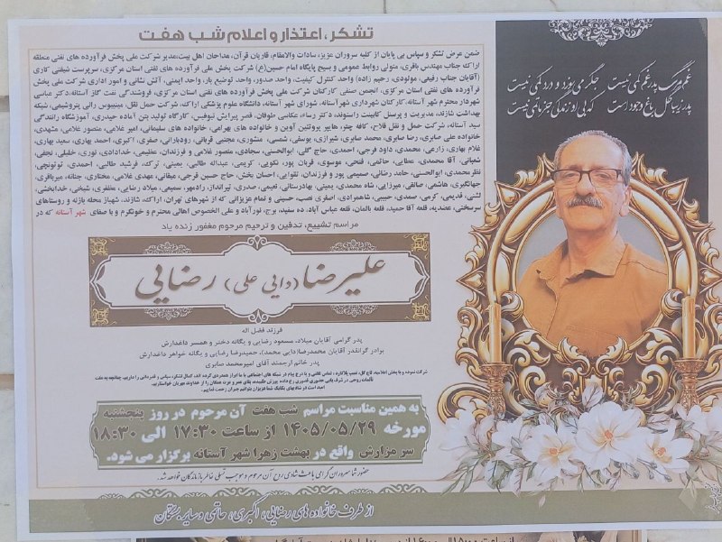 آستانه مرکزی: آگهی شب هفتعلیرضا(دایی علی)رضاییروحش شاد🖤 یادش گرامی باد🥀@astaneharak