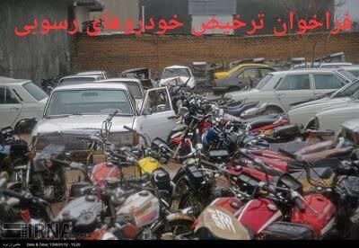 ▪️میلاجرد نیوز🕊: 🔹 ضربالاجل سه ماهه برای تعیین تکلیف خودروهای رسوبی در پارکینگها🔹 مستند به ماده ۲۱ دستورالعمل ساماندهی فرایند توقیف، ان