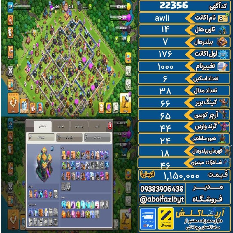 آریا کلش: 🏷 کد آگهی : 22356🔖 نام اکانت : awli💵 قیمت : 1,150,000 تومان📝 توضیحات :اکانت 11سال و 4ماه قدمت داره،ابیلیتی قهرمان هم چکم