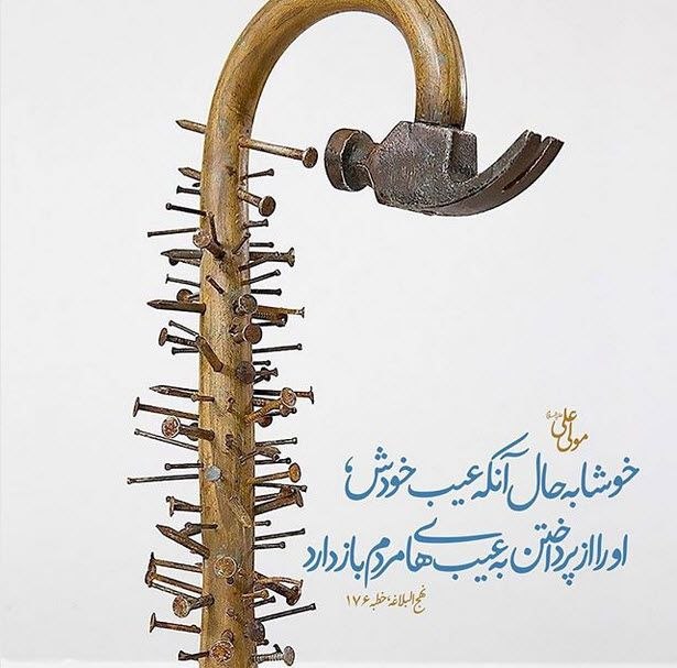 درفک خبر: ﷽#حدیث_روز👤امام علی (ع):💥خوشا به حال آنکه عیب خودش، او را از پرداختن به عیب ها مردم باز دارد🌹سلام بر همراهان همیشگی🌹💫 ذک