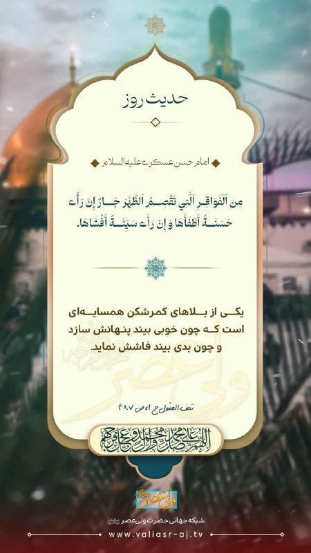 شبکه جهانی حضرت ولی عصر (عجل الله تعالی فرجه الشریف): 🔆 امام حسن عسکری علیه السلام💢 مِنَ اَلْفَوَاقِرِ اَلَّتِي تَقْصِمُ اَلظَّهْرَ جَارٌ إِنْ رَأَی‌ حَسَنَةً أَطْفَأَهَا وَ 