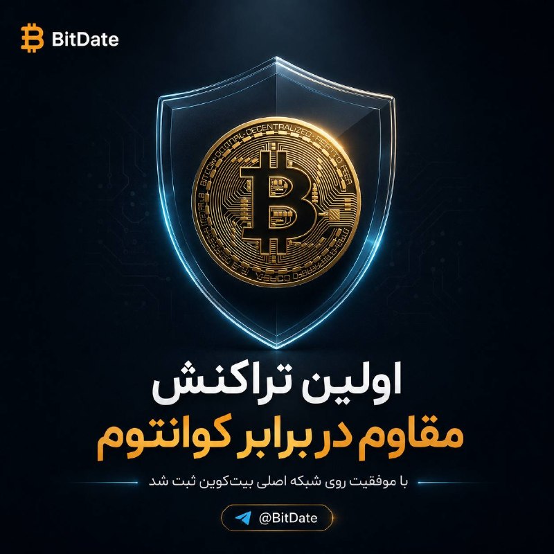 BitDate | بیت دیت: 🪙 برای اولین بار، یک تراکنش مقاوم در برابر کامپیوترهای کوانتومی با موفقیت روی شبکه اصلی بیت‌کوین ثبت شد.@BitDate