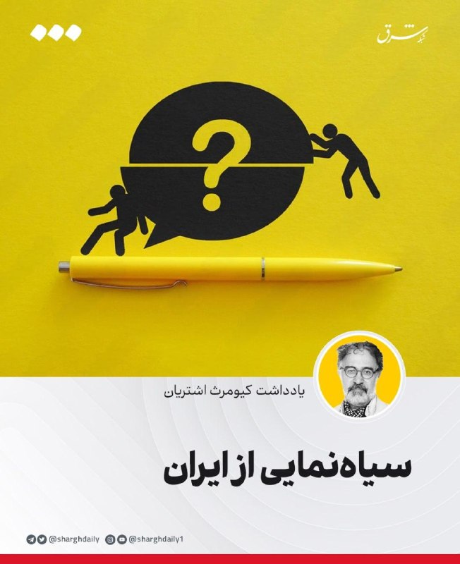 شرق: 🔺سیاه‌نمایی از ایران🔹در روزهای گذشته برنامه اینترنتی آزاد با محدودیت‌های قضائی مواجه شد و هم‌زمان طرحی در دستور کار مجلس
