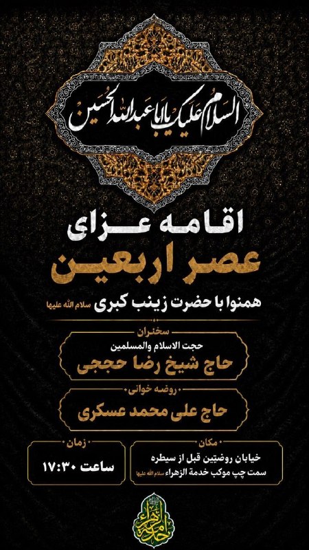 خدمة الزهراء سلام الله علیها: اقامه عزای عصر اربعین در کربلای معلی اربعین ۱۴۴۸