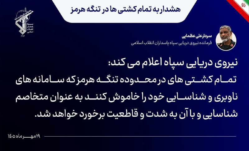 Revolutionary Guards Navy Commander: All ships in the Strait of Hormuz that will turn off their navigation and identification systems will be identified as hostile and will be dealt with forcefully and decisively.