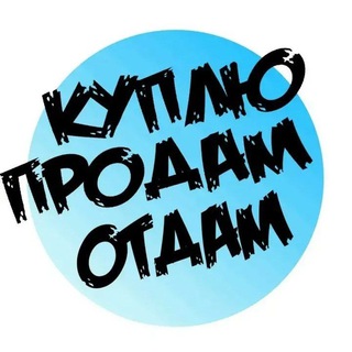 Барнаул 🤝 КУПЛЮ ПРОДАМ ОТДАМ 👛 Новоалтайск
