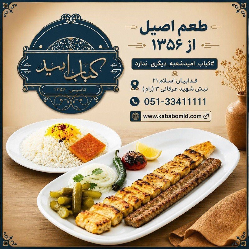 اخبار مشهد: ⭐️ وقتی کیفیت، سالها ماندگار میشود… یک بشقاب پر از عطر، خاطره و طعمی که نسلها دوستش داشتهاند.⬅️ کباب امید؛ جایی که ا