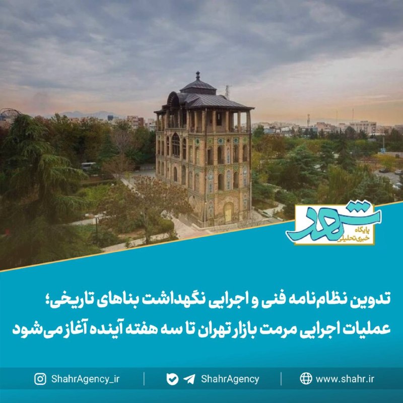 دیده بان شهر: 🔶 خبرگزاری دیده بان شهر | تدوین نظامنامه فنی و اجرایی نگهداشت بناهای تاریخی/ عملیات اجرایی مرمت بازار تهران تا سه هفته