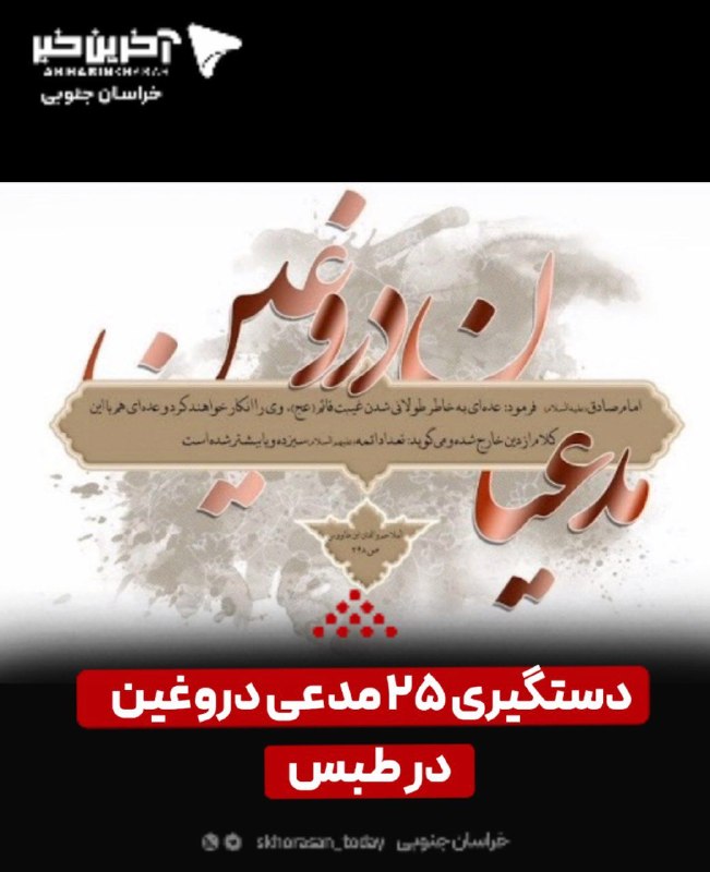 آخرین خبر: ♦️۲۵ مدعی دروغین در طبس دستگیر شدند🔻 گزارشهای غیررسمی حاکی از آن است که عناصر اصلی دو جریان انحرافی موسوم به «امام سیزد