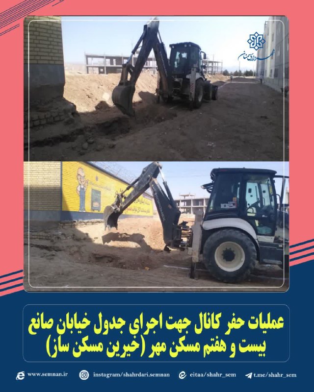 اخبار شهری سمنان: ✅عملیات حفر کانال جهت اجرای جدول خیابان صانع بیست و هفتم مسکن مهر (خیرین مسکن ساز)به گزارش مدیریت ارتباطات، تشریفات و ام