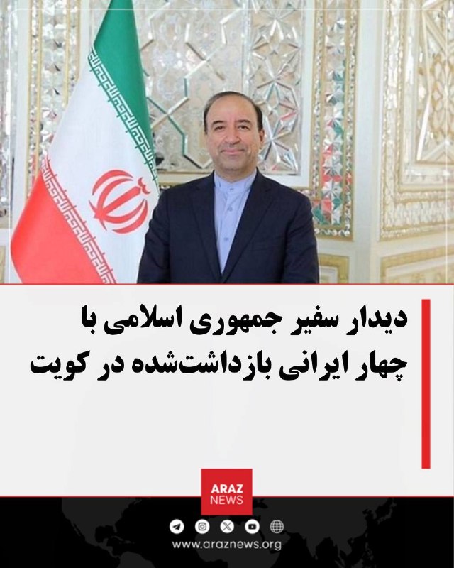 Araz News آراز نیوز ✔: دیدار سفیر جمهوری اسلامی با چهار ایرانی بازداشت‌شده در کویتسفارت جمهوری اسلامی در کویت از دیدار محمد توتونچی، سفیر ایران