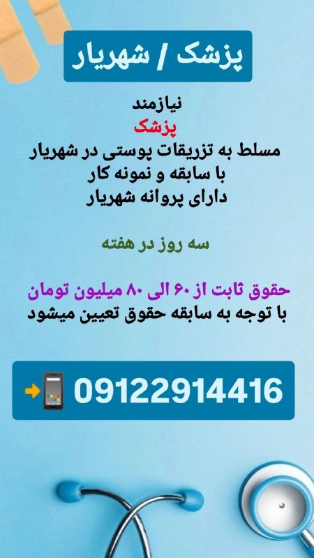 مدیکال جاب: 🟥 #پزشک 🙋♂🙋♀َ✅نیازمند #پزشک ✅مسلط به #تزریقات_پوستی در شهریار 🪐شهریار مرکز با سابقه در شهریارنیازمند #پزشک مسلط به #تز