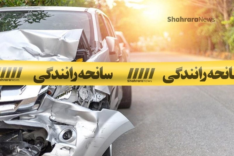 شهرآرانیوز: 🔶وقوع تصادفات زنجیره‌ای و ترافیکی در خراسان رضوی طی یک روز ۱۹ مصدوم بر جا گذاشت👤علیشاهی، مسئول روابط عمومی مرکز اورژانس 