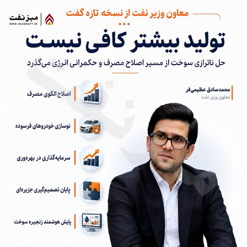 میز نفت: 👇👇 معاون وزیر نفت با تأکید بر اینکه افزایش تولید به‌تنهایی نمی‌تواند ناترازی سوخت را حل کند، اصلاح مصرف، افزایش بهره‌وری