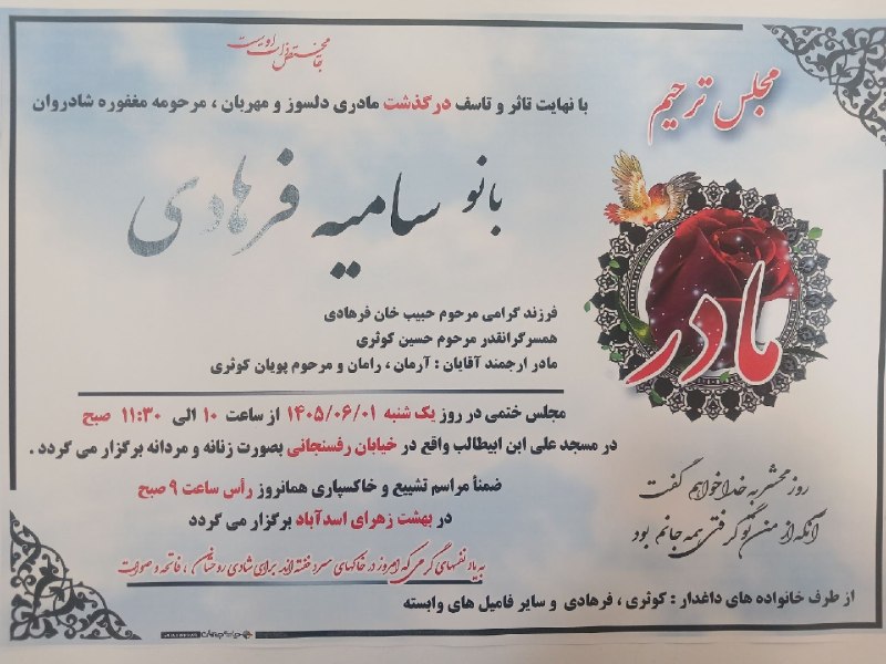 آدراپانا: 📸 اعلامیه مراسم خاکسپاری و ترحیم بانو زنده یاد سامیه فرهادی