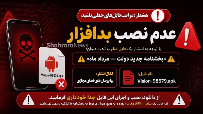 صبح توس اخبار خراسان رضوی: 🔔 مراقب بدافزارها با عنوان «بخشنامه جدید دولت-مردادماه» باشید!🔹اخیرا فایلی تحت عنوان «بخشنامه جدید دولت-مردادماه» از طری