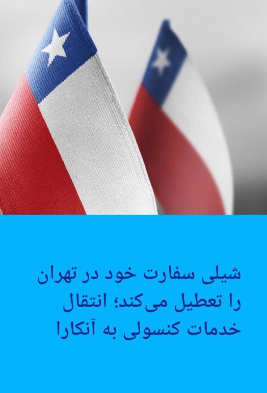 مشاوره حقوقی مهاجرت: ❌❌❌ #شیلی سفارت خود در تهران را تعطیل میکند؛ انتقال خدمات کنسولی به آنکارادولت شیلی اعلام کرد در راستای تجدید ساختار دی